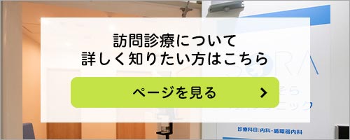訪問診療について