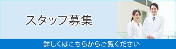 スタッフ募集