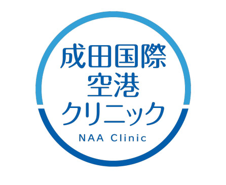 成田国際空港クリニック